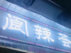 -阆辣荟餐饮(老味道8年·古城店)