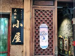 -大冰的小屋