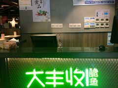 -大丰收脆鱼(浦西万达店)