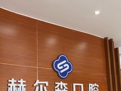 -赫尔森口腔·牙齿种植修复