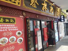 -蔡林记(杉杉奥特莱斯店)