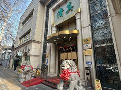 -烤肉宛饭庄(南礼士路店)
