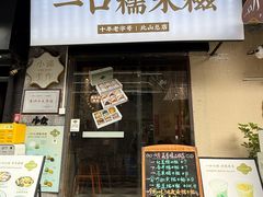 -一口小满手作糯米糍(北山店)