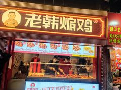 -老韩煸鸡·中国炸鸡(水塔美食街店)