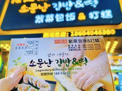 -传闻来紫菜包饭·打糕(西塔韩百店)