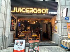 -JuiceRobot·手工意大利面&汉堡精酿(珠江新城店)