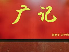 门面-广记餐厅(万福路店)