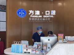 -方津口腔(旺墩路店)