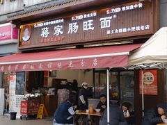 -蒋家肠旺面馆老店(合群路店)