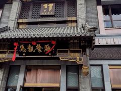 门面-马凯餐厅(地安门店)