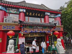 门面-白魁老号饭庄(交道口店)
