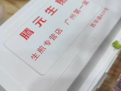-腾元生煎(西华路店)