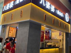 门面-八婆婆烧仙草(中山路店)