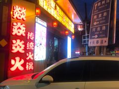 -燚焱炎火铜锅涮·烧烤