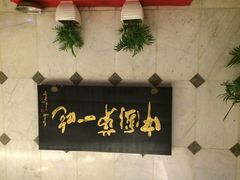 iphone_upload_pic-北京全聚德(天安门店)