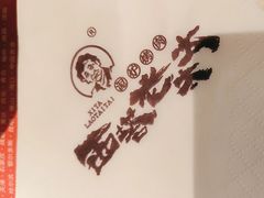 -西塔老太太泥炉烤肉(青浦蟠龙天地店)
