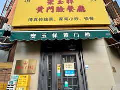 -清真宏玉祥黄门脸餐厅(华荫东里店)