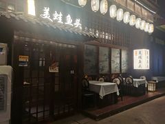 -宽口美蛙鱼头(大唐西市店)