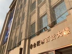-合肥百货大楼
