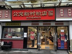 -公交新村粉店(赤岗冲店)