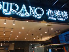 -布莱诺(中央大道店)