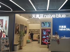 -天真蓝照相馆(五角场百联又一城店)