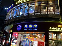 -桥香园过桥米线(国贸店)