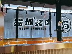 -猫抓烤肉(春熙路店)