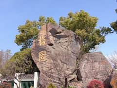 -无锡梅园公园