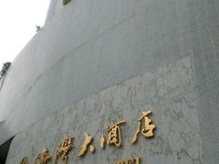 -汕头金海湾大酒店(万象城店)