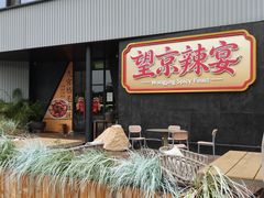 -望京辣宴·古法川菜(望京店)