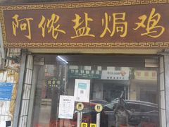 门面-阿侬盐焗鸡(清澜店)