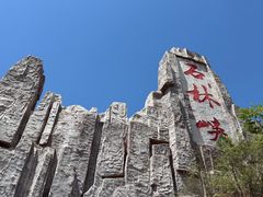 -京东石林峡风景区