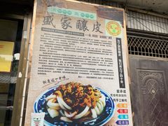 -清真盛志望麻酱酿皮·非遗老字号