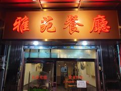 -雅苑餐厅(朝天路店)