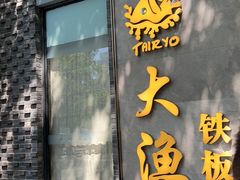 -大渔铁板烧(花园道店)
