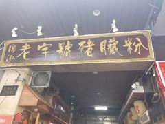 -锦泓老字号猪脏粉(东联大厦店)