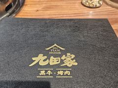 -九田家黑牛烤肉料理(新辰里亚运村店)