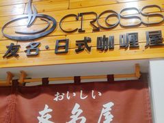 -友名Cross日式咖喱屋(江南大道中店)