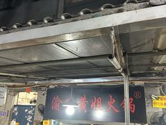 -渝味黄姐火锅(黄泥村店)