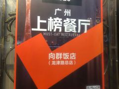 -粤·向群饭店(龙津东路总店)
