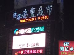 -瑞丰夜市