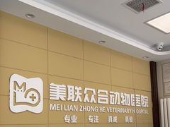 -美联众合爱康动物医院•复杂内科•肿瘤科•牙科•腔镜诊疗中心