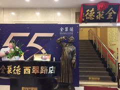 门面-北京全聚德(西翠路店)
