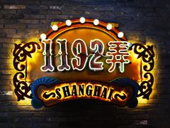 -1192弄老上海风情街(世纪汇广场店)