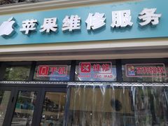-苹果手机电脑维修(愚园路店)