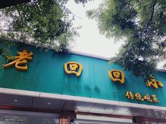 门面-老回回烩面馆(左家庄店)