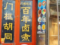 -门框胡同百年卤煮(前门煤市街店)