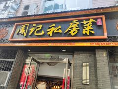-周记私房菜·20年老品牌(解放路店)