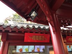 -鸡鸣赐茶(鸡鸣寺路店)